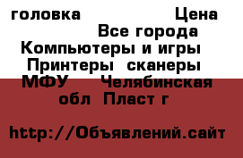 головка DX-2 (F055) › Цена ­ 10 000 - Все города Компьютеры и игры » Принтеры, сканеры, МФУ   . Челябинская обл.,Пласт г.